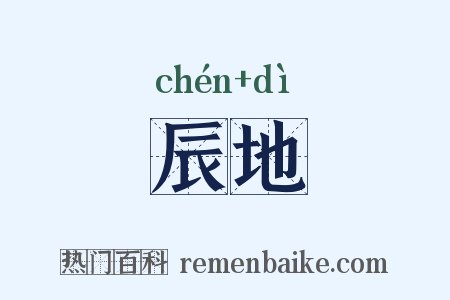 辰地是什么意思的图片